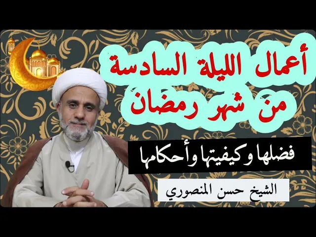 ⁣صلاة الليلة السادسة 6 من شهر رمضان ودعواتها/شرح تفصيلي لاحكامها