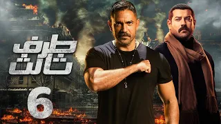 مسلسل طرف تالت الحلقه السادسه بطوله العالمي امير كراره و النجم عمرو يوسف 