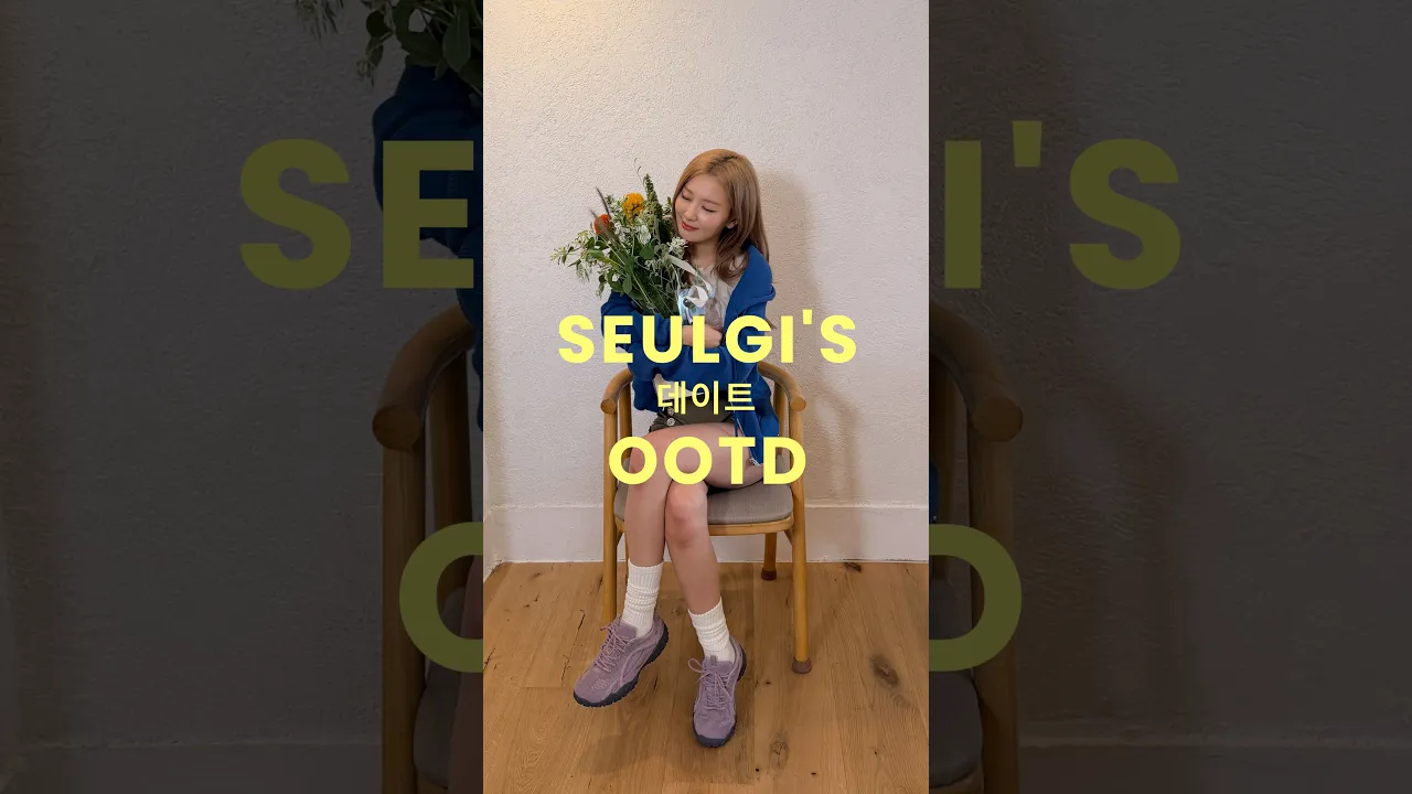 두근두근 설레는 데이트 OOTD🌷