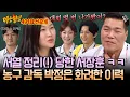 Download Lagu [선공개] 장훈이는 대회 경험이 어떻게 돼? 어마어마한 농구 커리어로 서장훈 누른(!) 박정은🏀 ㅋㅋ | 아는 형님 491회