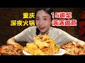 Download Lagu 凌晨12點吃重慶火鍋！超肥炸酥肉、耙糯滷腸頭、現切嫩牛肉……15道菜吃到撐，份量太紮實了！【密子君Mires】