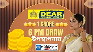 DEAR LOTTERY LIVE DRAW 6 PM 29 08 2026 SIKKIM LOTTERY Lottery Sambad