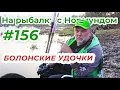 Download Lagu МОИ ЛЮБИМЫЕ УДОЧКИ С КОЛЬЦАМИ / На Рыбалку с Нормундом #156