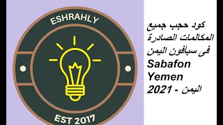 كود حجب جميع المكالمات الصادرة فى سبأفون اليمن Sabafon Yemen 2021 اليمن  كود حجب جميع المكالمات الصادرة فى سبأفون اليمن Sabafon Yemen 2021 اليمن