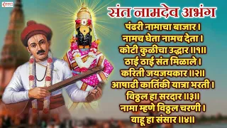  pandhari namacha bajar sant namdev abhang vitthal abhang