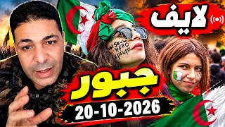 لايف جبور  الجزائري يخرج في مظاهرات بفرنسا و لا يخرج بالجزائر                دندنها