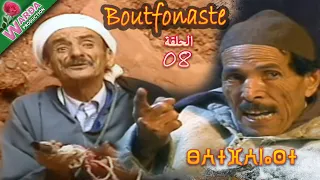 B O U T F O N A S T E EP حلقة 08 بوتفوناست Sous Titrage En Arab 