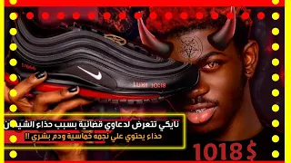 حذاء الشيطان يدفع شركة نايكي إلى القضاء 666 Shorts 