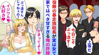 漫画 宿敵の暴走族の最恐総長が実は女で俺の許嫁 家では甘えん坊でずっと俺にくっついてきてラブラブ同棲生活を送っている 