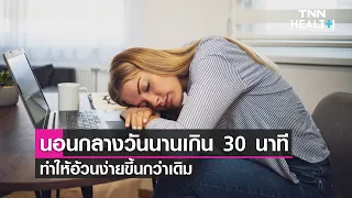 การงีบหลับกลางวันนานเกินไปกี่นาที ถึงจะเพิ่มความเสี่ยงต่อโรคอ้วนและเบาหวาน