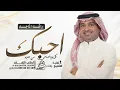 كل يوم اصحى احبك من جديد | راشد الماجد ( جديد وحصري) 2025 Rashed AlMajid