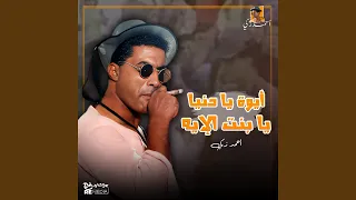أيوة يا دنيا يا بنت الايه دندنها