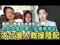 Download Lagu 求台灣人救援！舔共陸配小微消失了，貴州淹大水上訪求賠償，中國公安直接架走，館長上中共大外宣專訪：上海發展超越紐約，大陸經濟世界第一