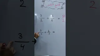 جمع الكسور طريقة سهله دندنها
