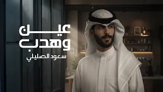 سعود الصليلي - عين وهدب ( حصريا ) | 2025