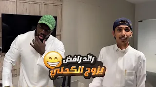 الكحلي طلب مني ازوجه شوفوا وش صار دندنها
