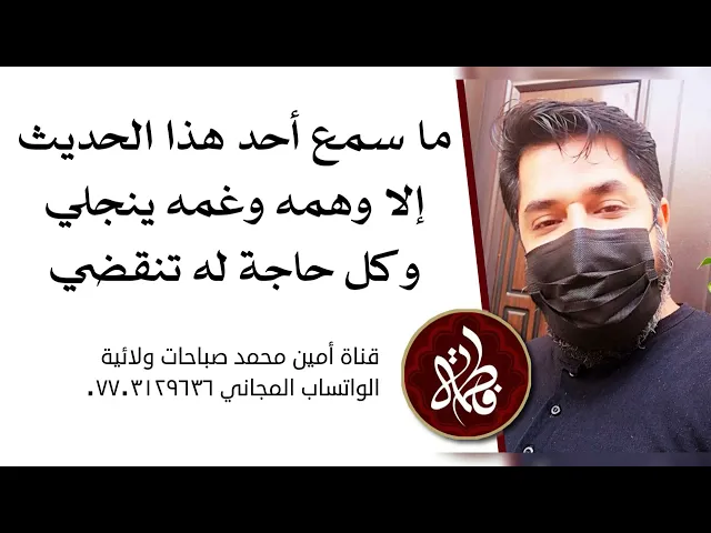 ⁣ما سمع أحد هذا الحديث إلا وهمه وغمه ينجلي وكل حاجة له تنقضي
