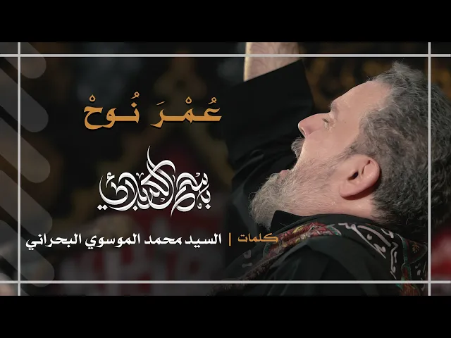 عُمْرَ نُوحْ | باسم الكربلائي