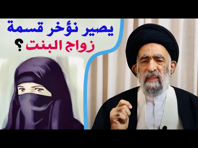 ⁣متصلة: هل هناك مشكلة في تأخير قسمة زواج البنت ... ؟ | آية الله السيد هادي المدرسي