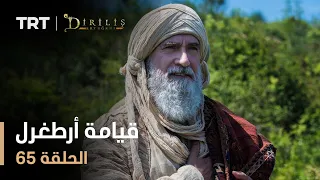 قيامة أرطغرل الموسم الأول الحلقة 65 