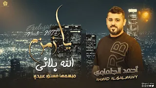 يـا زمـزم الله بـلاني مـبسمهـا فسـتق عـبيدي احمد جلماوي جديد وحصري 2023 