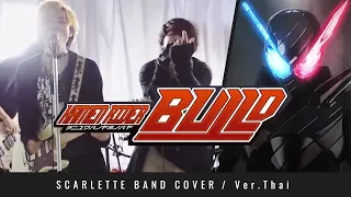 Download Masked Rider Build OP - Be the One - ภาษาไทย 【Band Cover】 by 【Scarlette】 feat. TitleZaa MP3