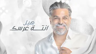 حسام الرسام   اسويلك عرس   حصريا          دندنها