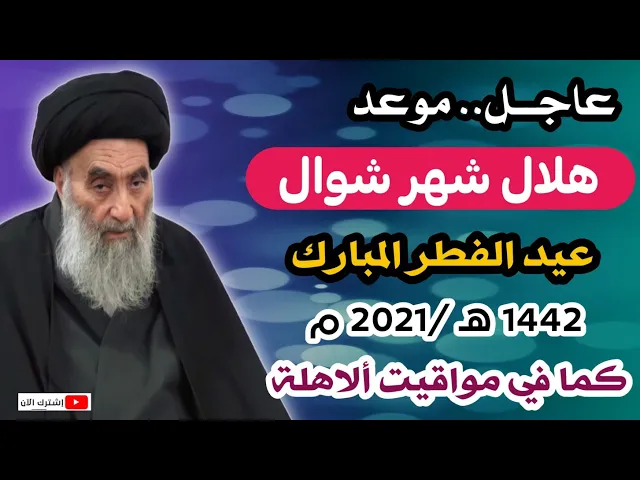 ⁣عاجــل.. موعد هلال شهر شوال عند السيد السيستاني لعام 1442 هـ /2021 م حسب مواقيت ألاهلة