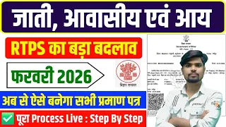 जाति + निवास प्रमाण पत्र बनाने का नया नियम 2026 | Online Apply Kaise Kare