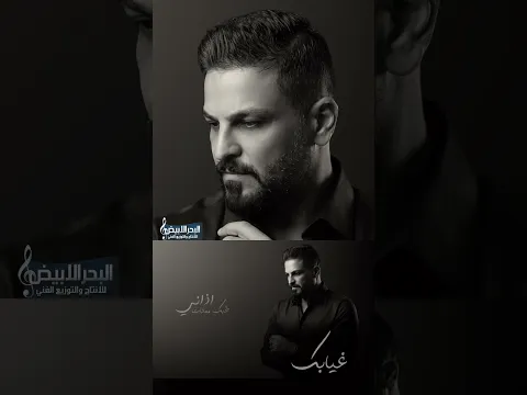 #حسام_الرسام #البحر_الابيض #جديد #غيابك