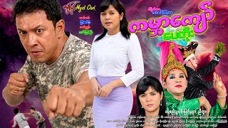 ကမ္ဘာကျော် ပေတိုးနမူနာ KaBar Kyaw Pay Toe Trailer ခန့်စည်သူ၊ ညီဘွား၊ စိုးမြတ်နန္ဒာ#action #comedy
