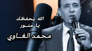 Mohamed El Ghaoui Allah Yhafdak Ya Mnawer محمد الغاوي الله يحفظك يا منور 