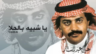 علي عبدالستار   ياشبيه بالحلا  النسخة الأصلية         دندنها