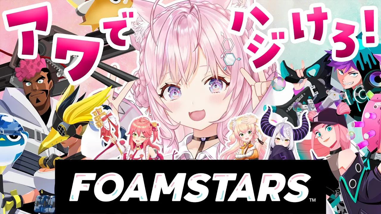 【FOAMSTARS】ホロメン4人VS視聴者参加型‼新作ゲームを遊ぶよ～！ピンクチームのエイム苦手代表です！アワアワアワ～～～！！✨【博衣こより/ホロライブ】