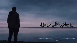 أنشودة الله يعلم ما نشگوا من الألم بدون موسيقى 