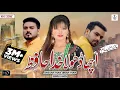 Download Lagu Acha Dhola Khuda Hafiz | Sonia Khan | Ansaar Khan | ibrar Khan |  Official Video { 3 Khan Studio }