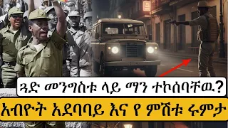 ጓድ መንግስቱ ላይ ማን ተኮሰባቸዉ 