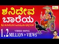 Lagu ಶನಿದೇವ ಬಾರೆಯ I ಜೀವದ ಜೀವ ಶ್ರೀ ಶನಿದೇವ I Shanideva Baareya I Jeevada Jeeva Sri Shanideva