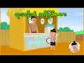Download Lagu ဆူးဆန်းတဲ့နာရီပြင်သမား | Myanmar cartoon