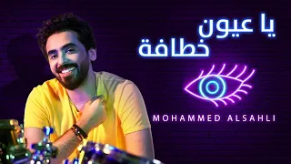 Mohammed Alsahli Ya Oyoun Khtafa 2021 محمد السهلي ياعيون خطافة 