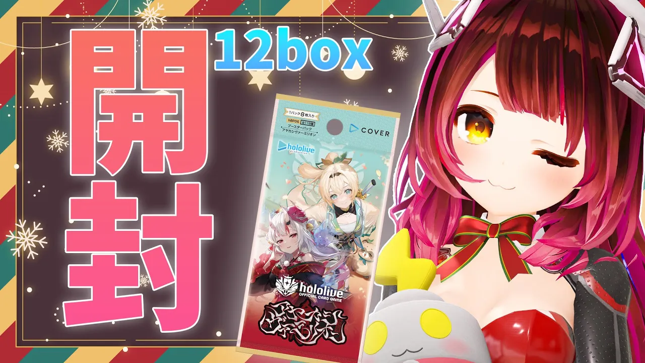【 開封/カメラ】めりくり?ホロカ新弾！１２BOX開封してみるううう? 【ホロライブ/ ロボ子さん 】