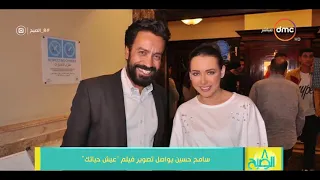 8 الصبح سامح حسين يواصل تصوير فيلم عيش حياتك  8 الصبح سامح حسين يواصل تصوير فيلم عيش حياتك