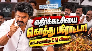 🔴 கோபத்தின் உச்சத்திற்கு சென்ற CM விஜய் CM Vijay Speech | Udhayanidhi Stalin | TN Assembly