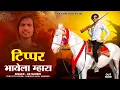 Download Lagu Tipper Bhayla Mhara !! टिप्पर भायेला म्हारा !! Kb naredi new badmashi song 2025 !! #kbnaredi
