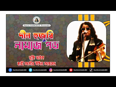 Download MP3 দীল হুজুরি নামাজ পড় | Dil Hujuri Namaj Por | Kari Amir Uddin Ahmed | Bangla New Song | Lyrical Video