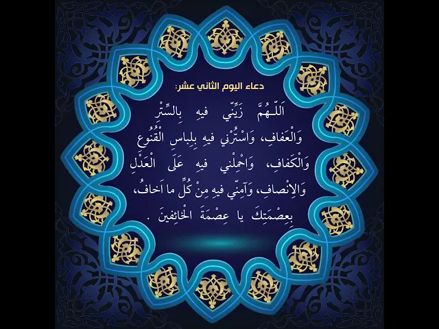 ⁣أدعية أيام شهر رمضان ،دعاء اليوم الثاني عشر من شهر رمضان، السيد علي الحكيم