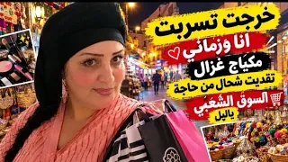 قلت غير نخرج نتعشى وتقديت شحال من حاجة  السوق جورنوي  دندنها