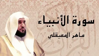 سورة الأنبياء تلاوة تريح القلب الشيخ ماهر المعيقلي 