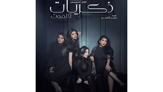 تحميل مسلسل ذكريات لا تموت الموسم الاول الحلقة 1 
