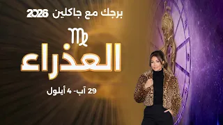 برج العذراء | من ٢٩ آب الى ٤ ايلول  ٢٠٢٦